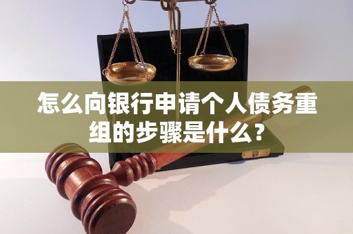巫山怎么向银行申请个人债务重组的步骤是什么？